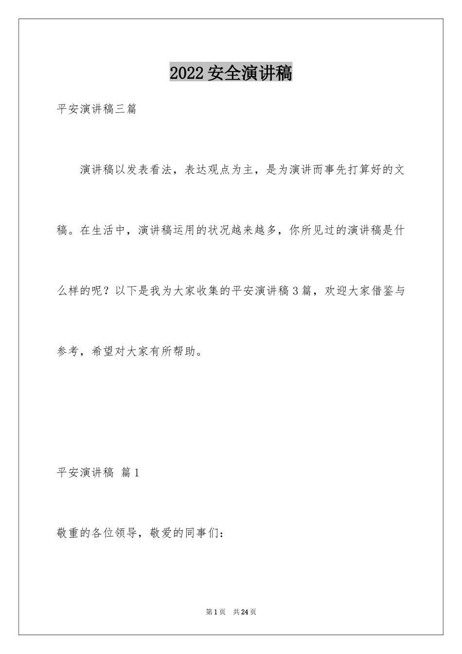 2024安全演讲稿_1544_第1页