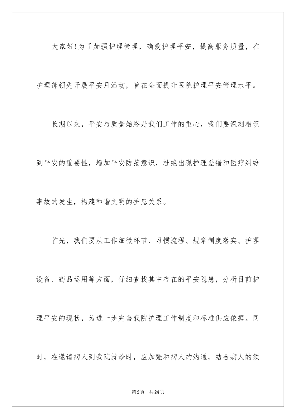 2024安全演讲稿_1544_第2页