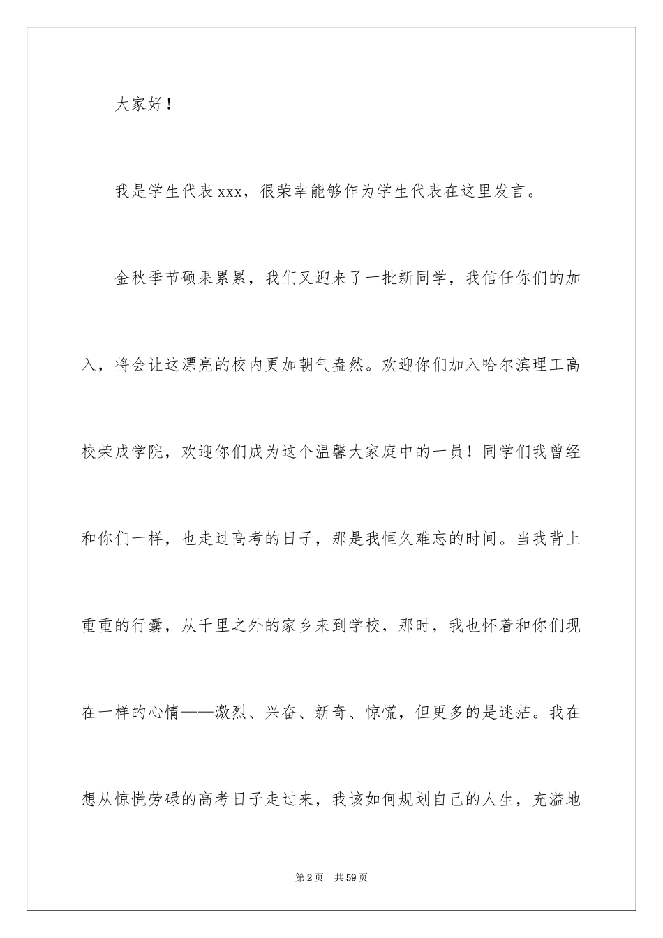 2024大一新生开学典礼演讲稿_9_第2页