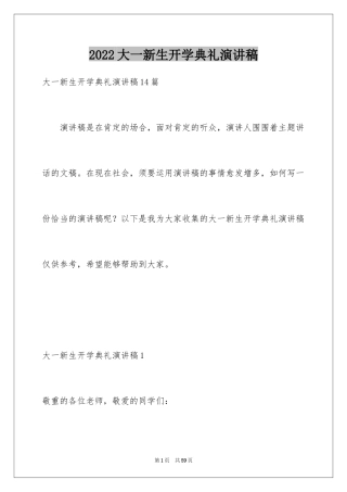 2024大一新生开学典礼演讲稿_9