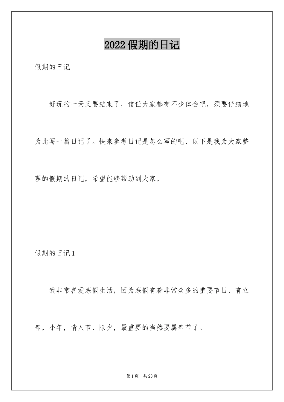 2024假期的日记_22_第1页