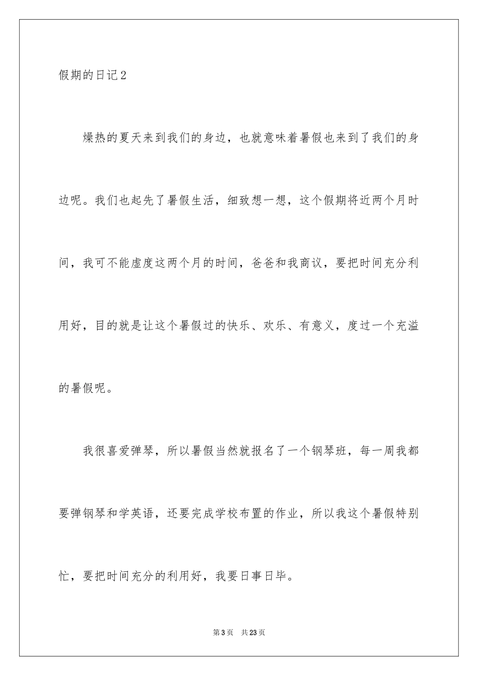2024假期的日记_22_第3页