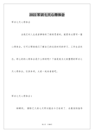 2024军训七天心得体会