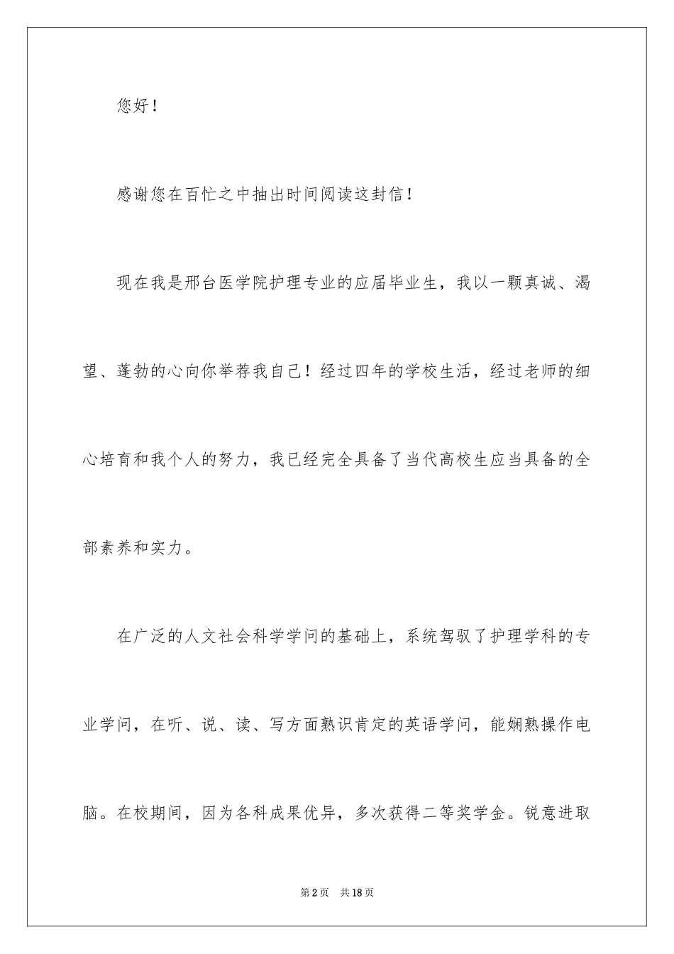 2024大学专业自荐信_61_第2页