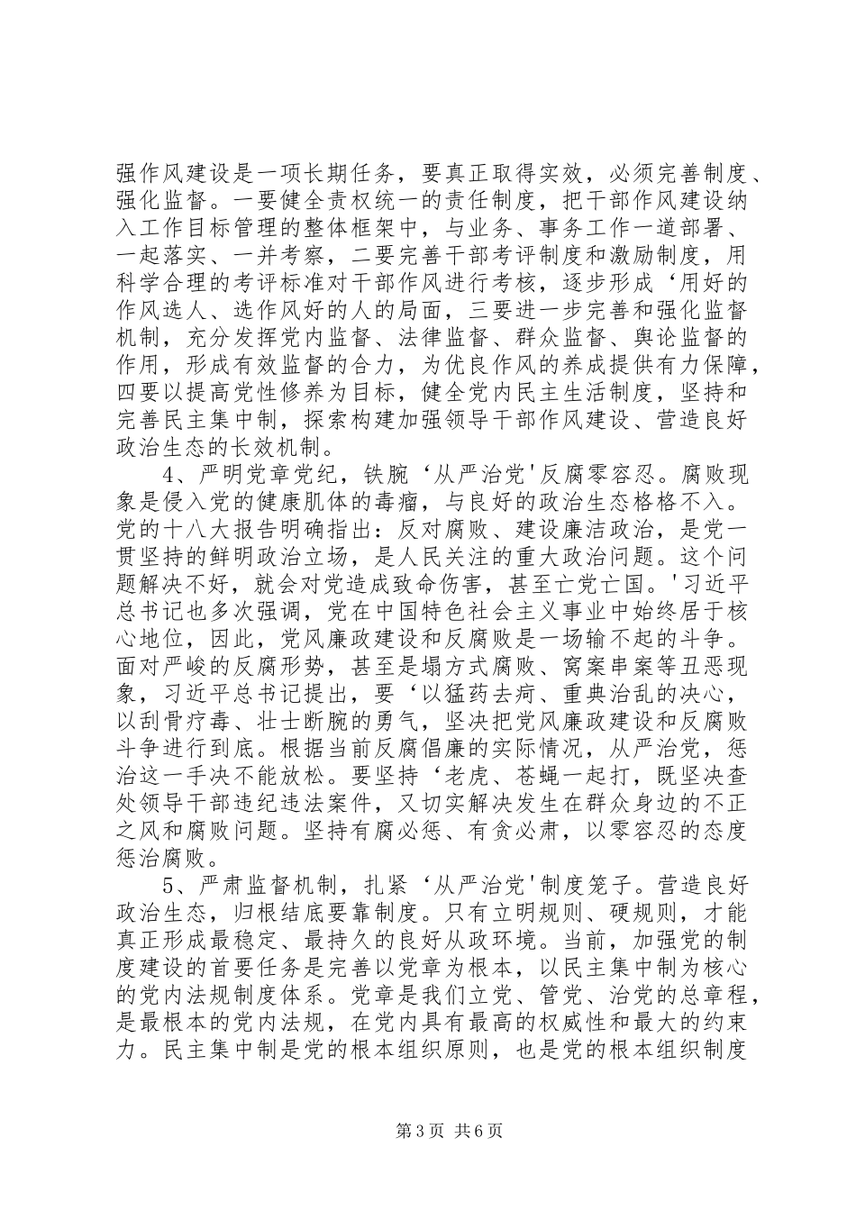 学习心得在从严治党新常态下提升干部自觉_2_第3页