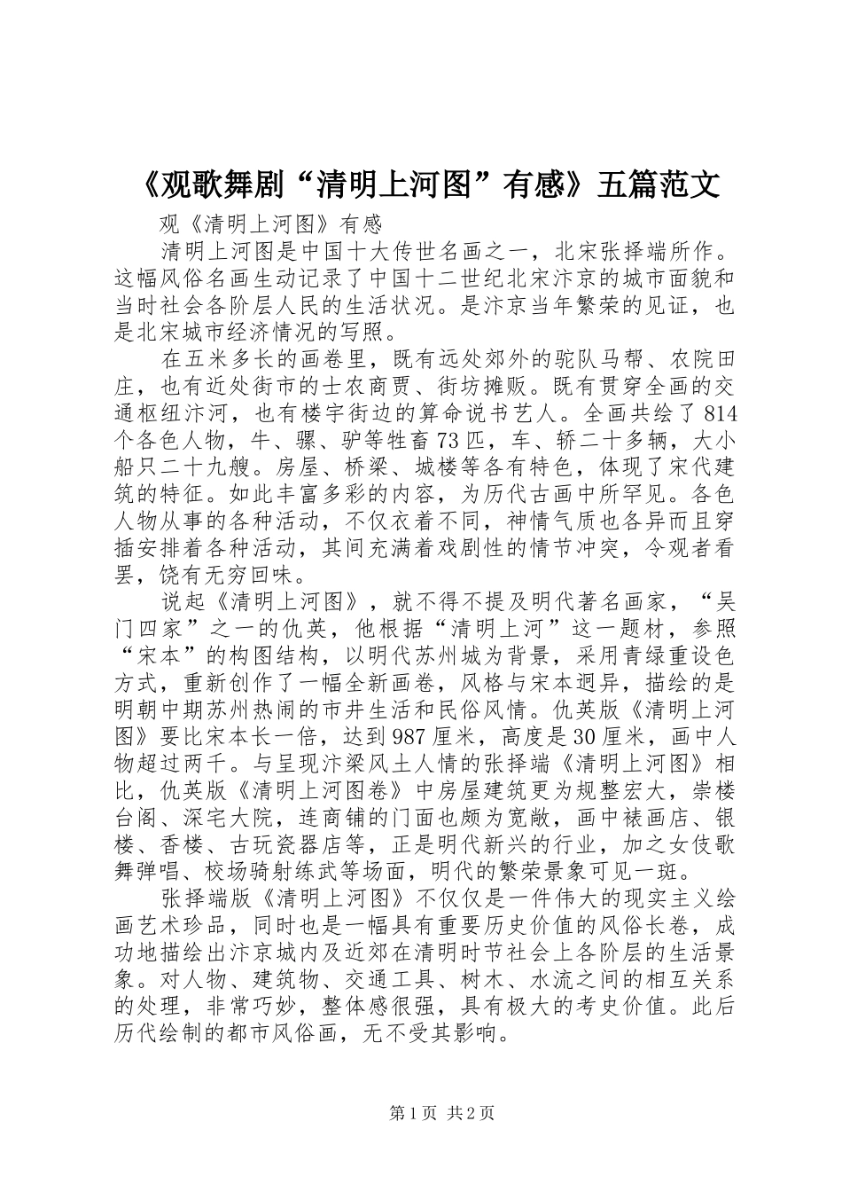 《观歌舞剧“清明上河图”有感》五篇范文_第1页