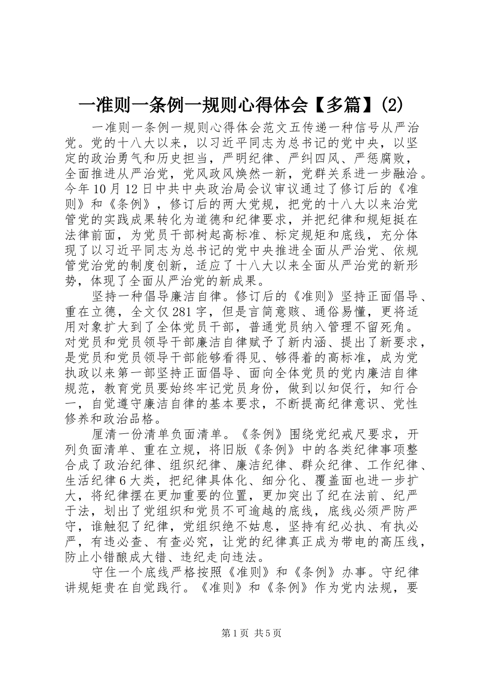 一准则一条例一规则心得体会【多篇】(2)_第1页
