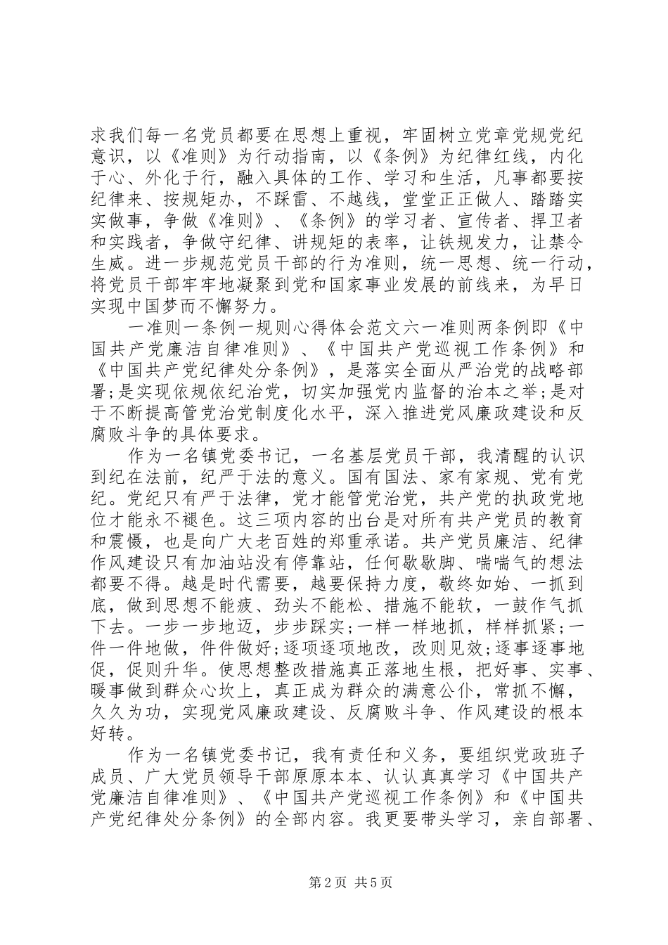 一准则一条例一规则心得体会【多篇】(2)_第2页