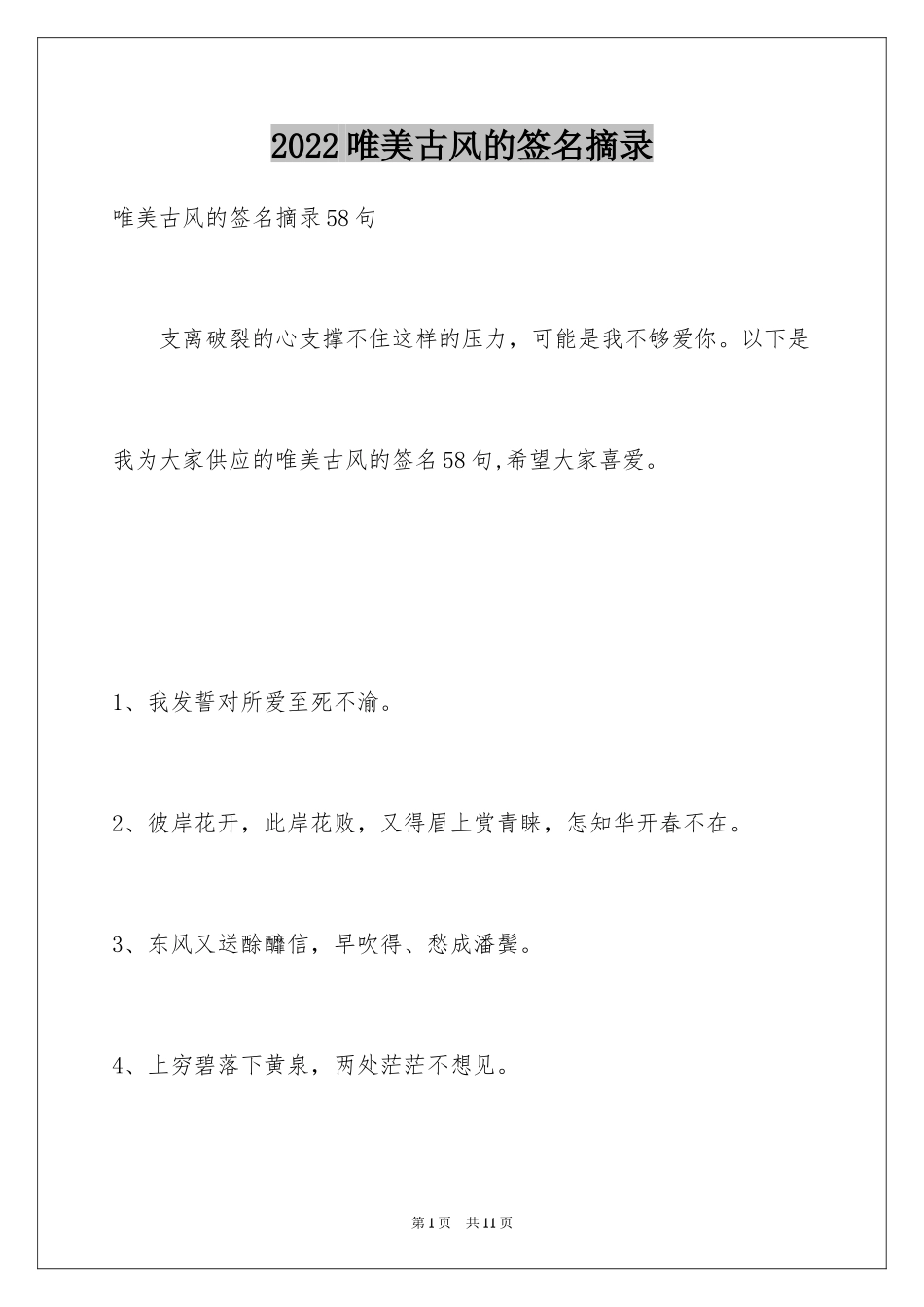 2024唯美古风的签名摘录_3_第1页