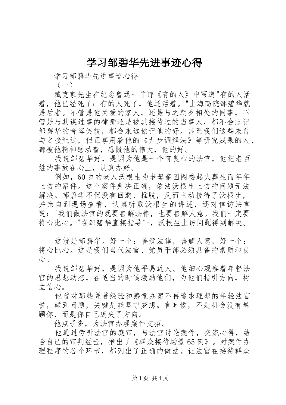 学习邹碧华先进事迹心得_第1页