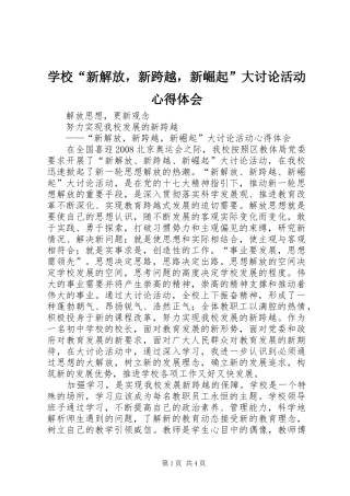 学校“新解放，新跨越，新崛起”大讨论活动心得体会