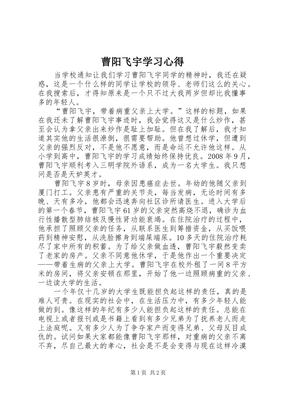 曹阳飞宇学习心得_第1页