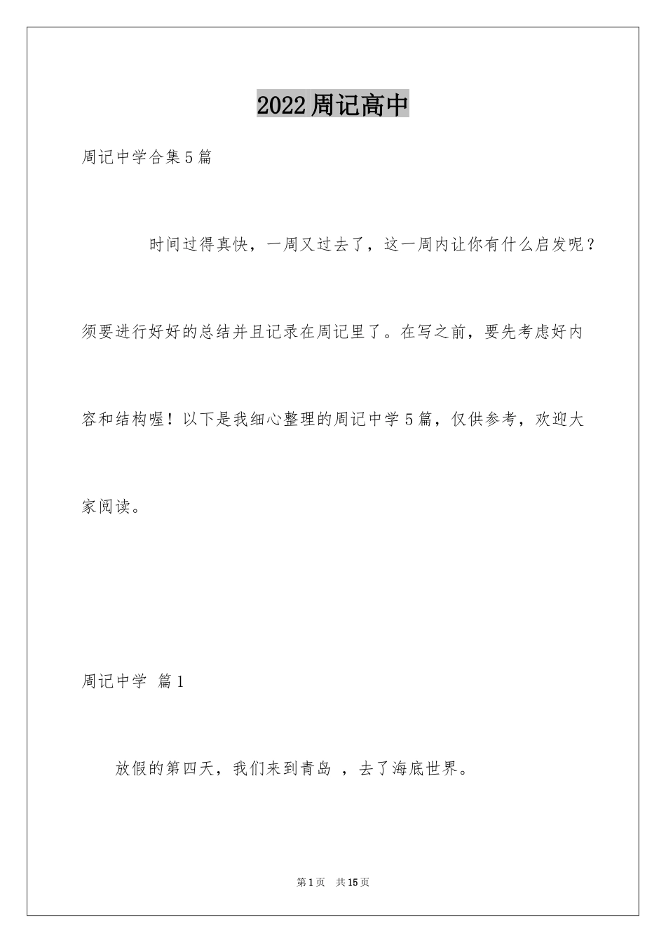 2024周记高中_209_第1页