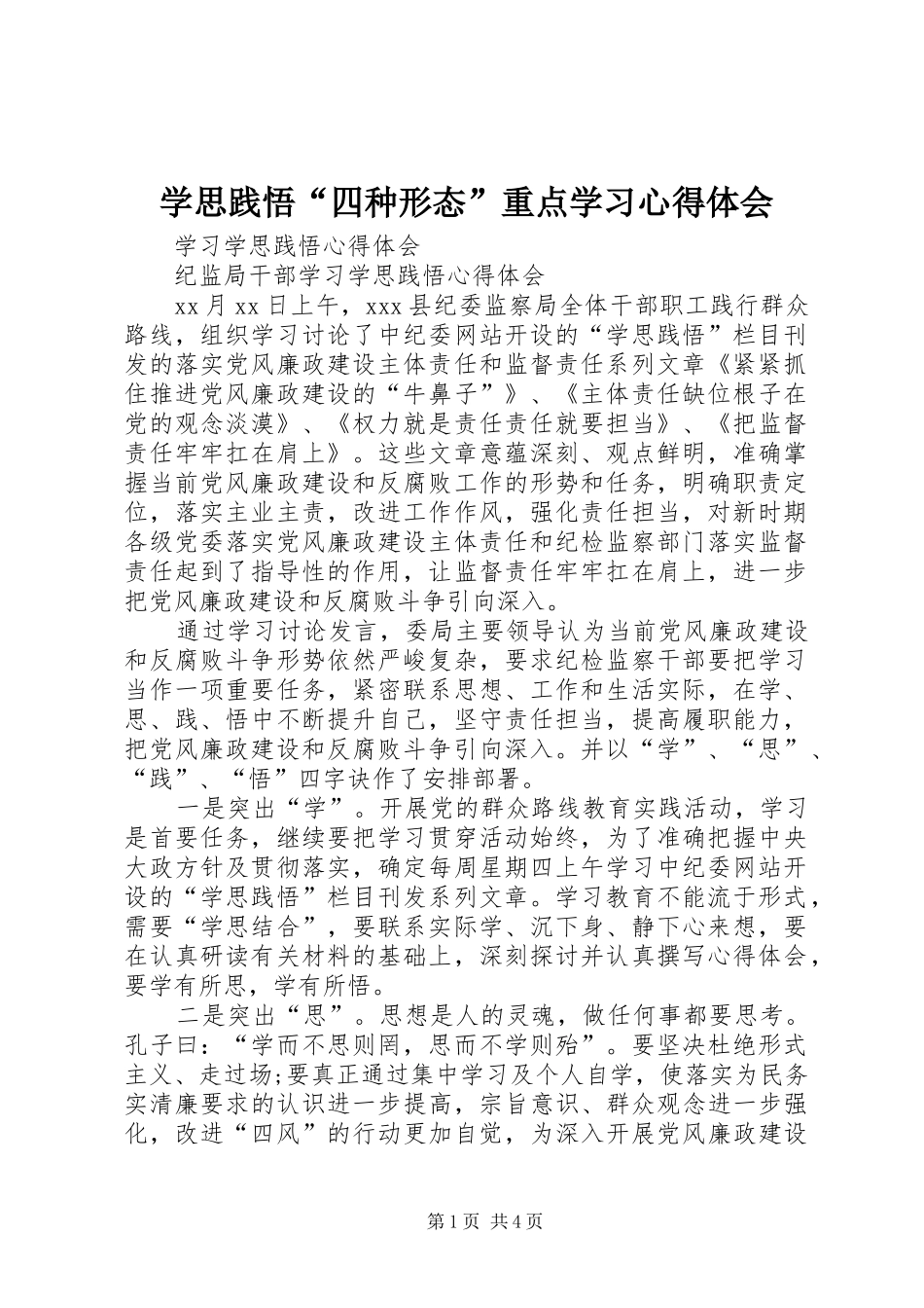 学思践悟“四种形态”重点学习心得体会_第1页