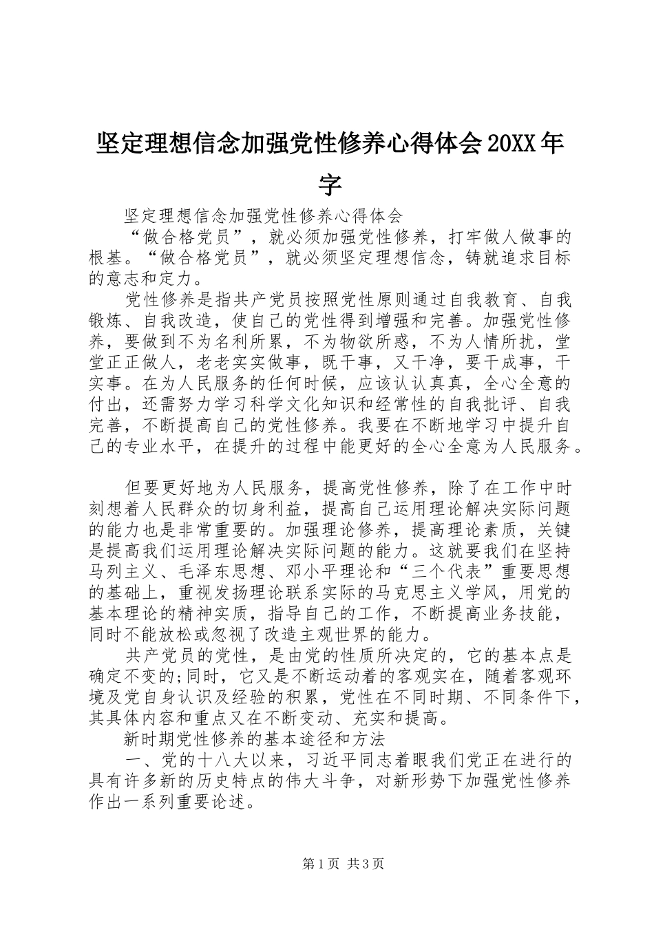 坚定理想信念加强党性修养心得体会20XX年字_第1页
