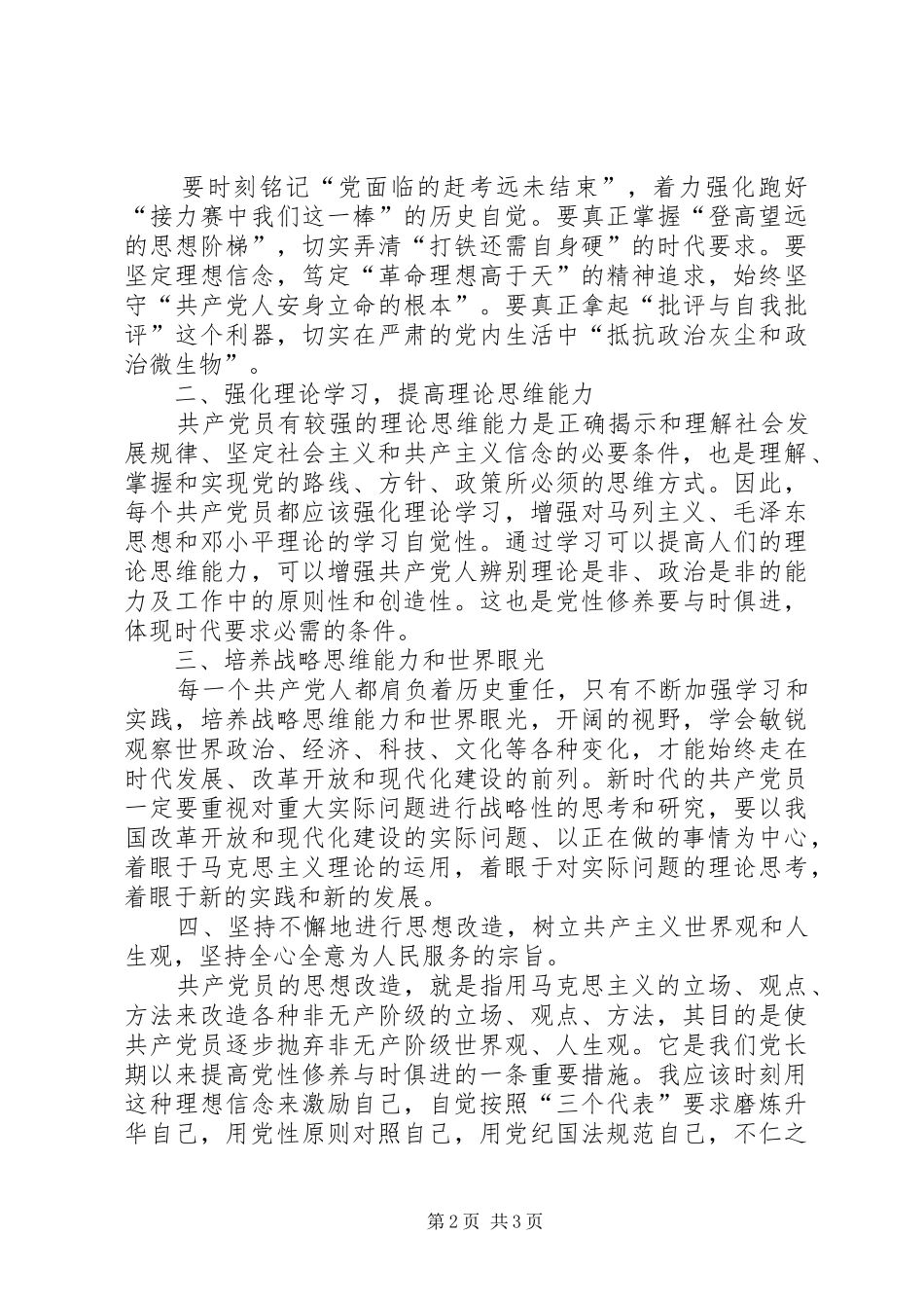 坚定理想信念加强党性修养心得体会20XX年字_第2页