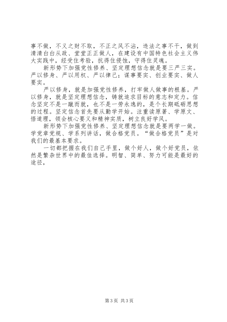 坚定理想信念加强党性修养心得体会20XX年字_第3页
