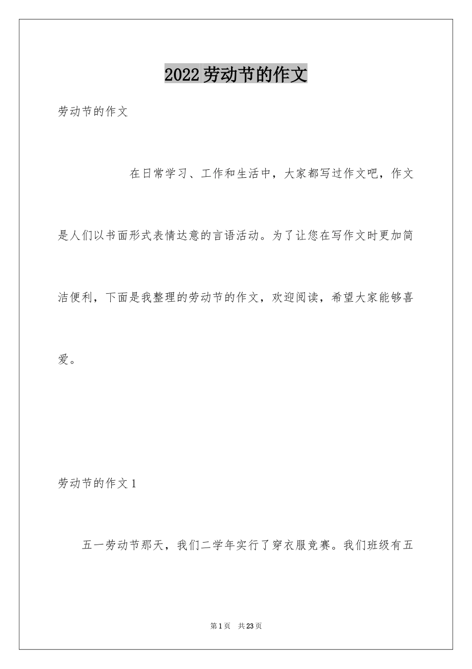 2024劳动节的作文_23_第1页