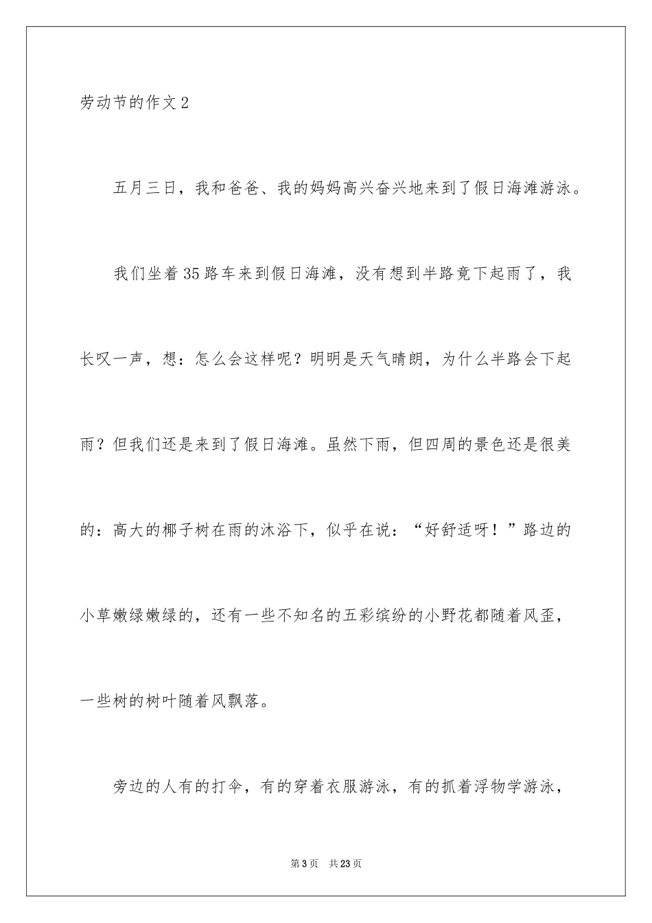 2024劳动节的作文_23_第3页