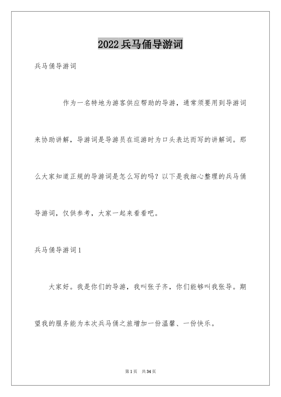 2024兵马俑导游词_4_第1页