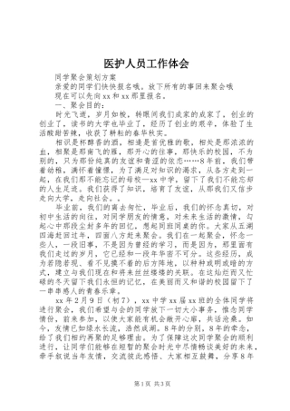 医护人员工作体会