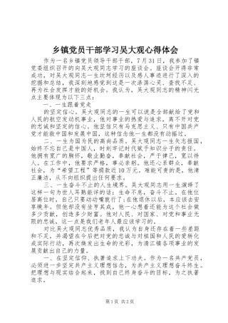 乡镇党员干部学习吴大观心得体会