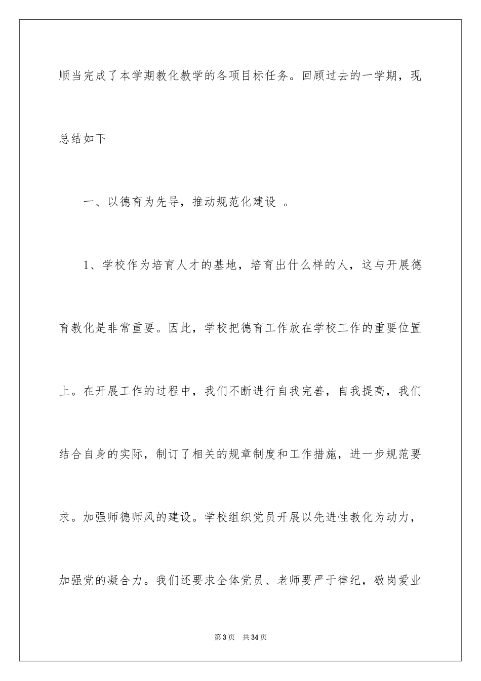 2024学年度小学第一学期教学工作总结_第3页