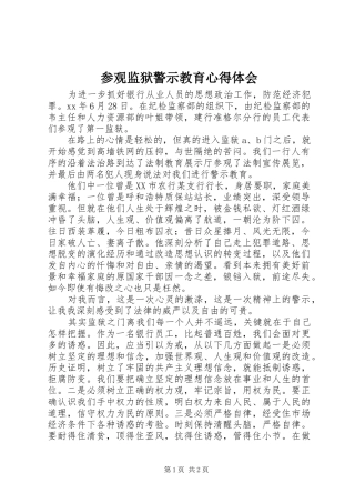 参观监狱警示教育心得体会