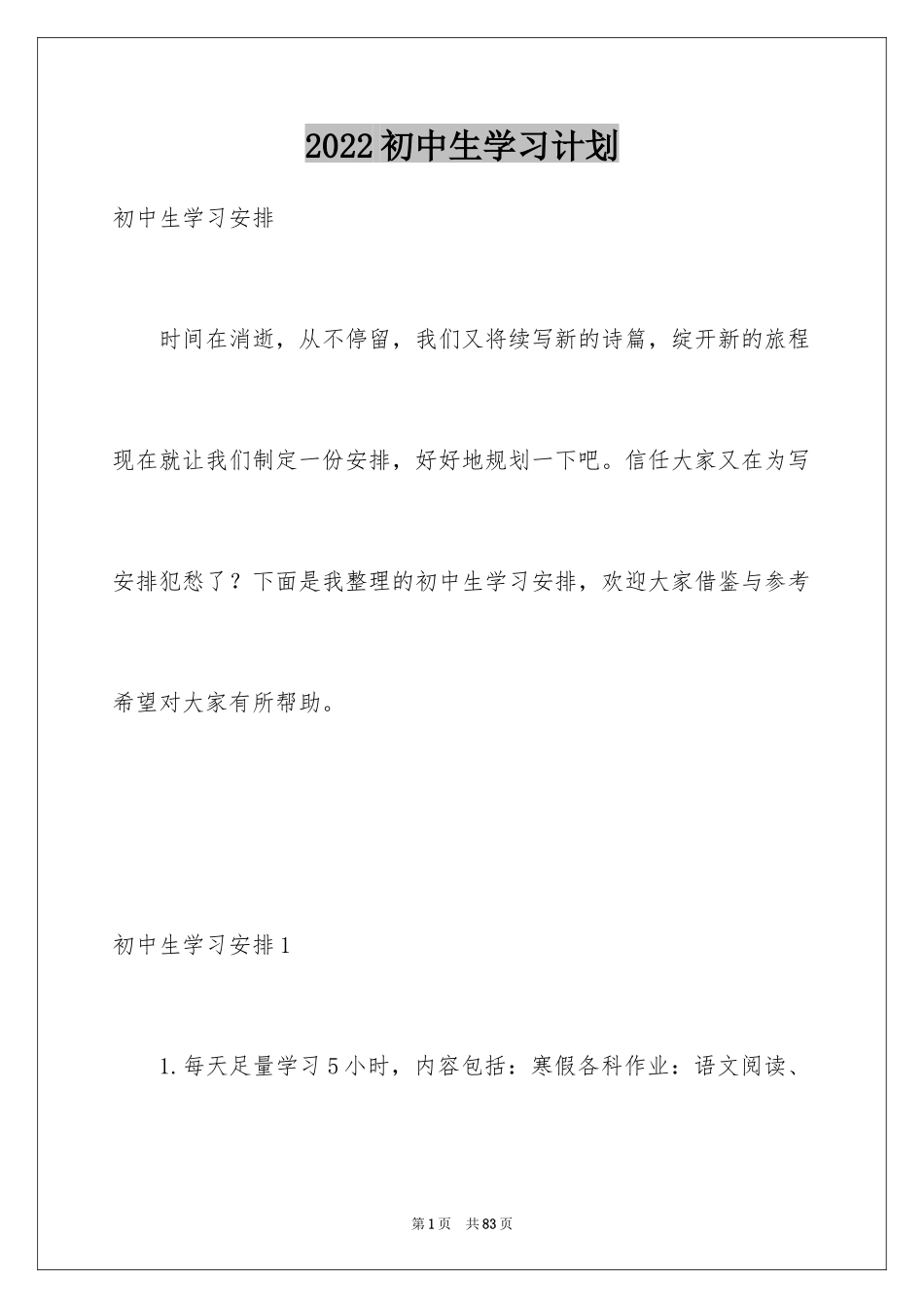 2024初中生学习计划_8_第1页