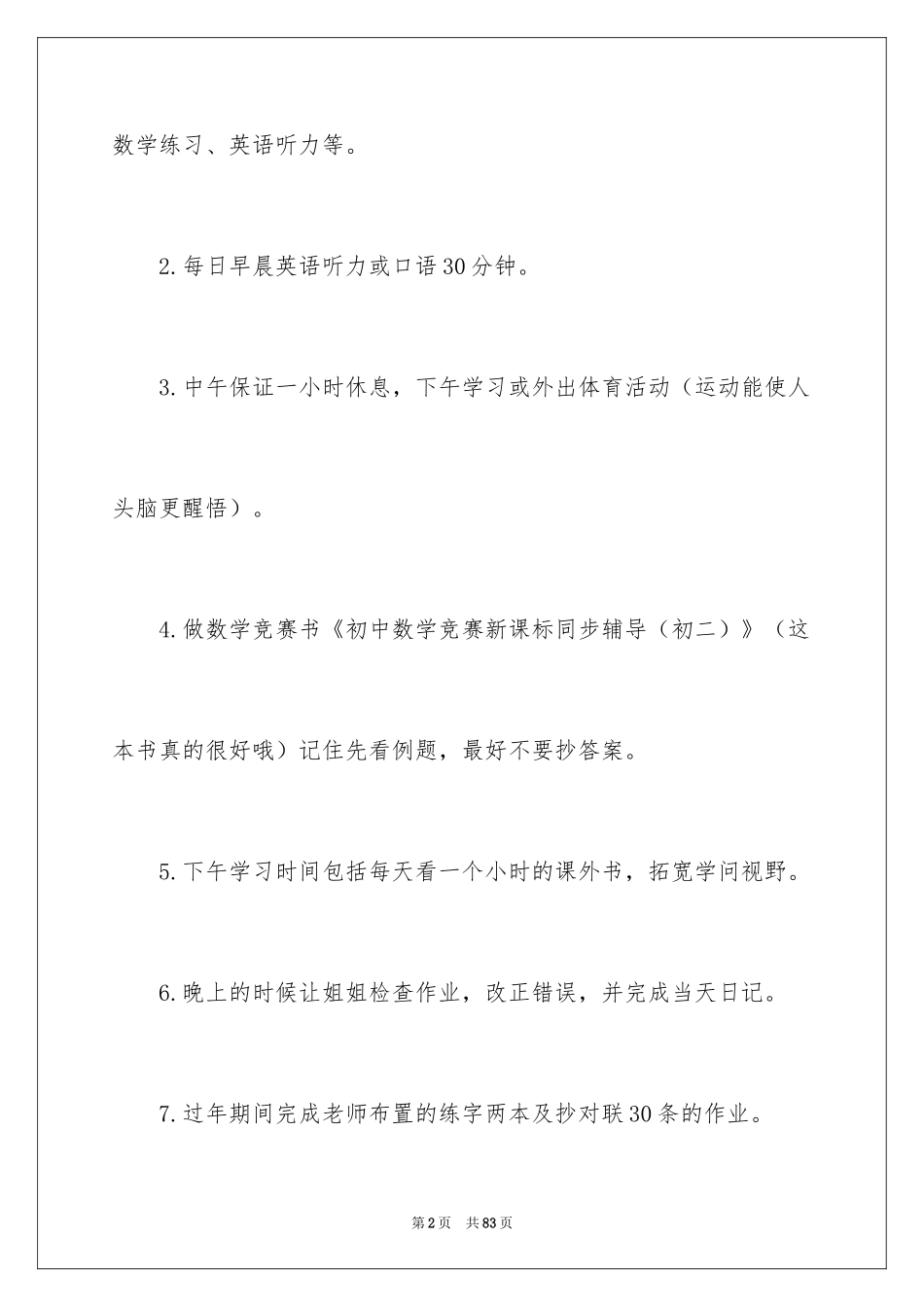 2024初中生学习计划_8_第2页