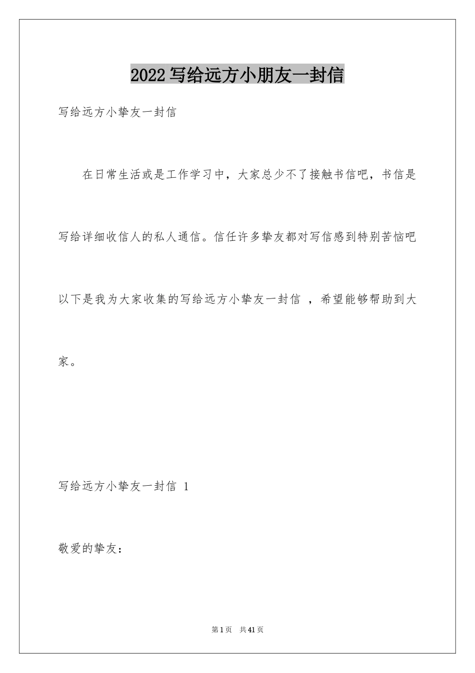 2024写给远方小朋友一封信 _第1页