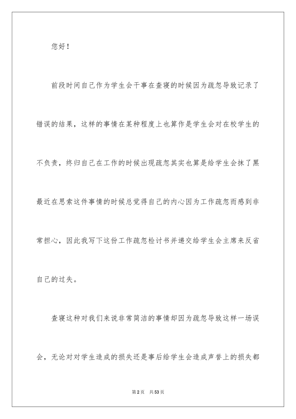 2024学生会工作疏忽检讨书_第2页