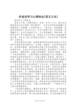 朴延安学习心得体会[范文大全]