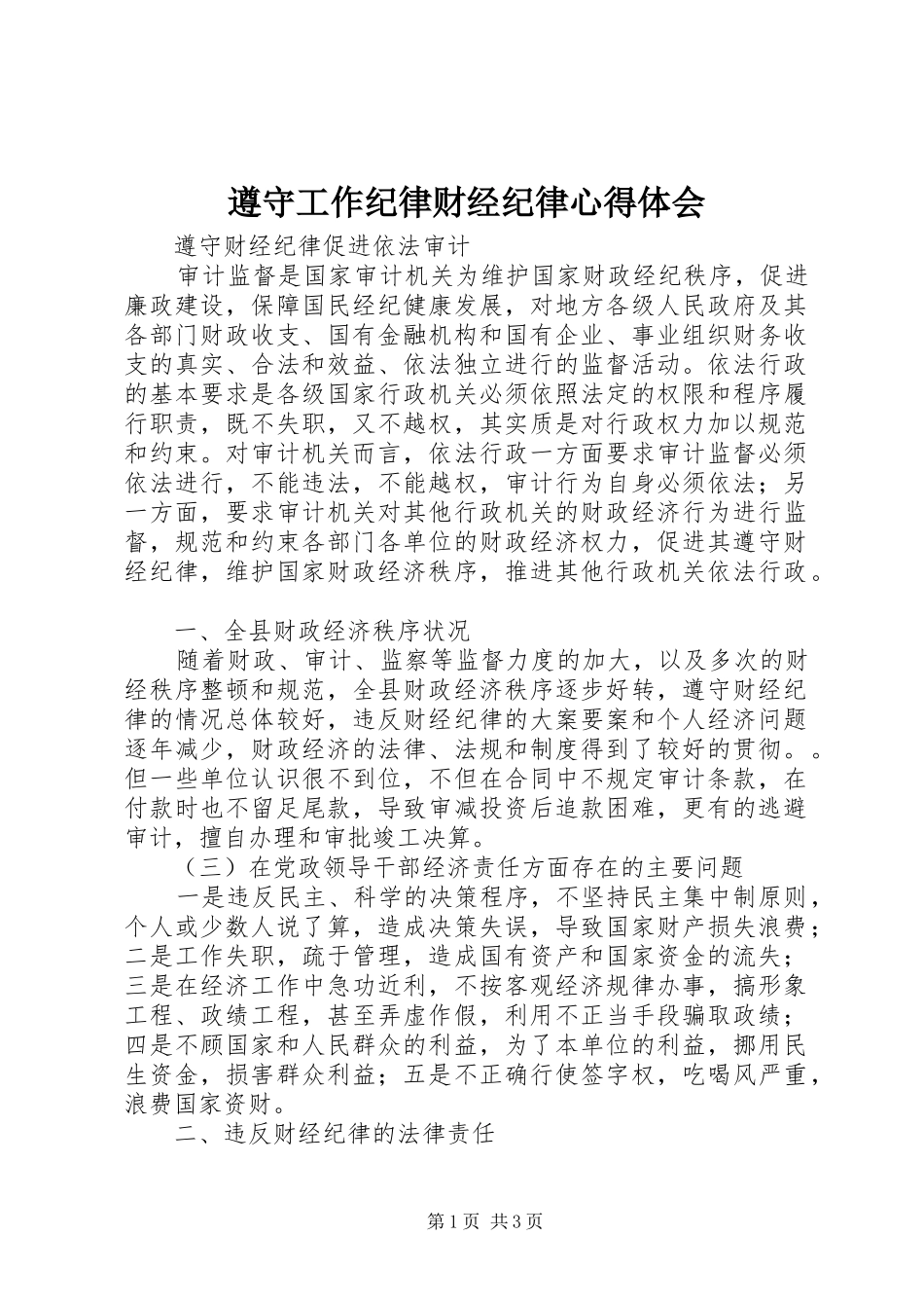 遵守工作纪律财经纪律心得体会_第1页