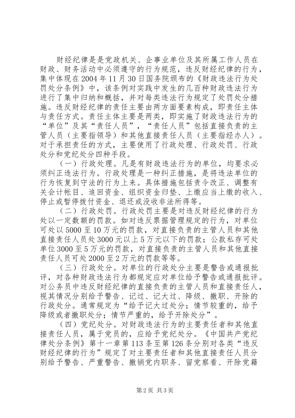 遵守工作纪律财经纪律心得体会_第2页