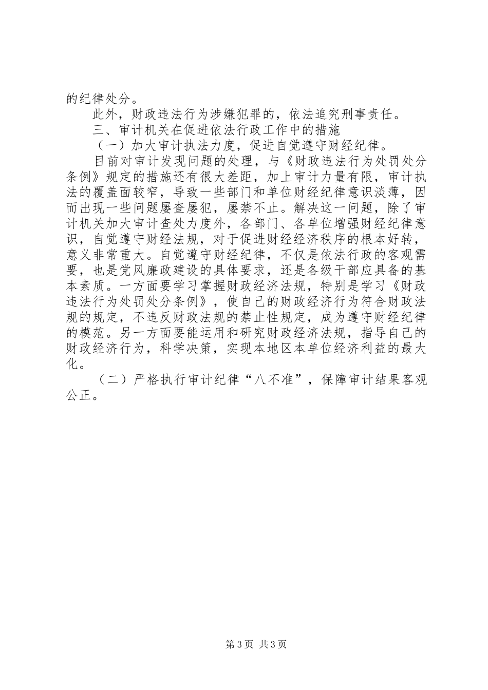 遵守工作纪律财经纪律心得体会_第3页
