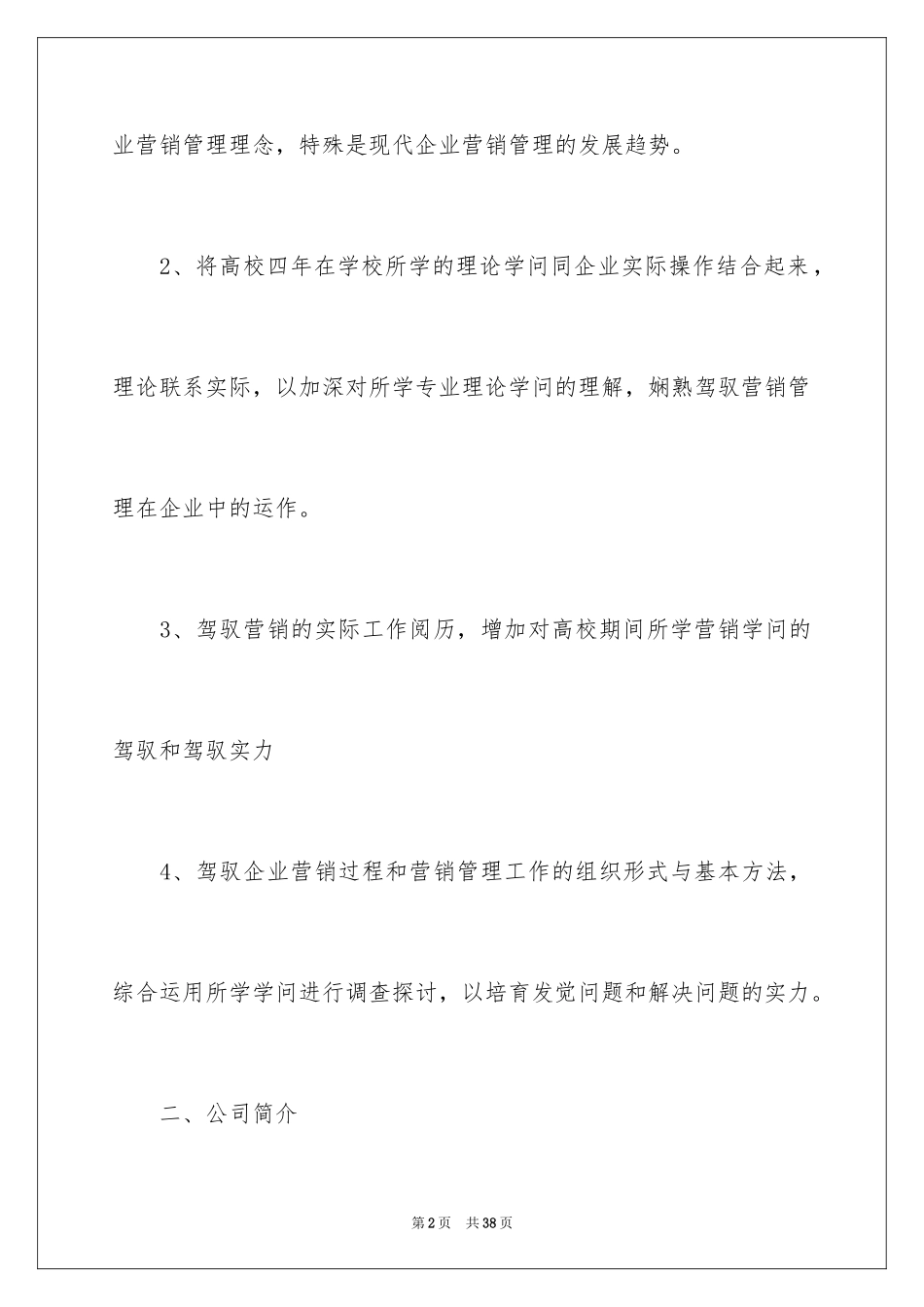 2024在超市实习报告_46_第2页