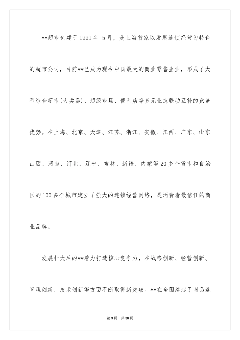 2024在超市实习报告_46_第3页