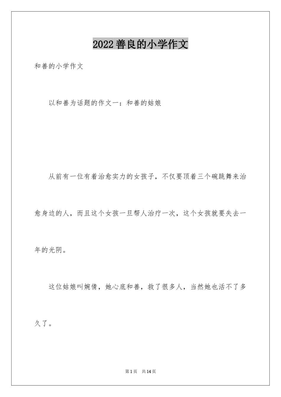 2024善良的小学作文_第1页