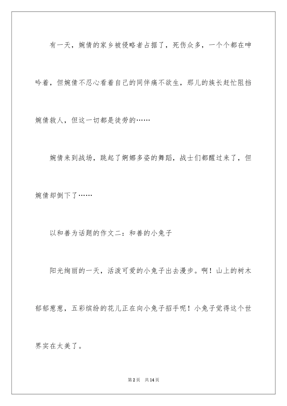 2024善良的小学作文_第2页