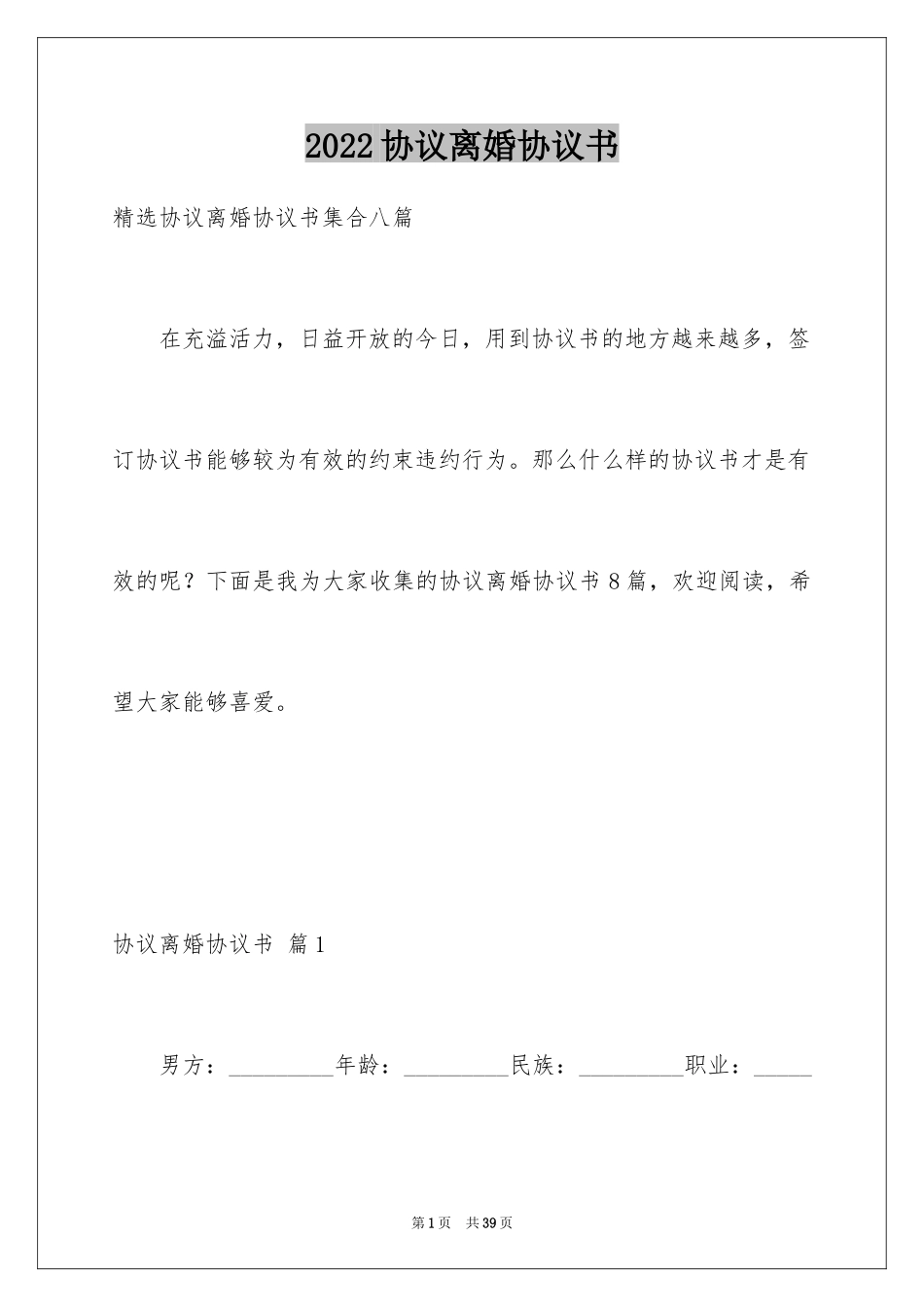 2024协议离婚协议书_224_第1页