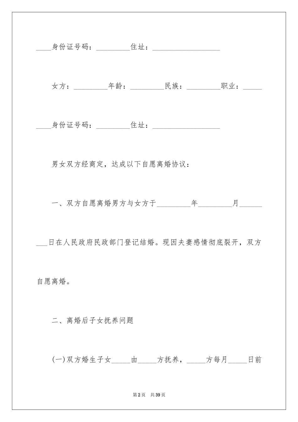 2024协议离婚协议书_224_第2页