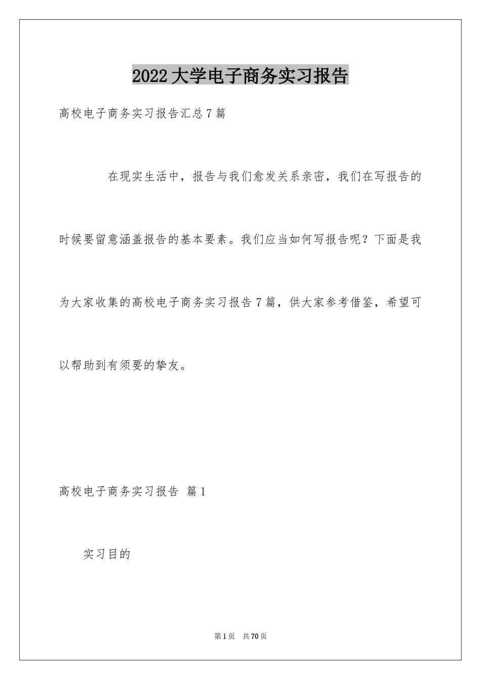 2024大学电子商务实习报告_4_第1页