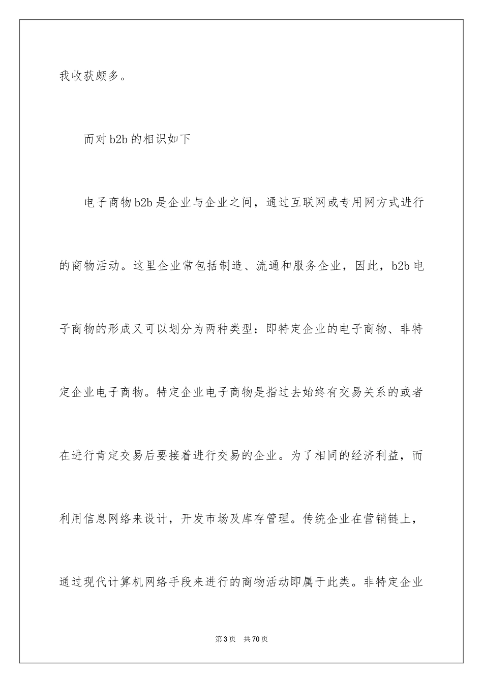 2024大学电子商务实习报告_4_第3页