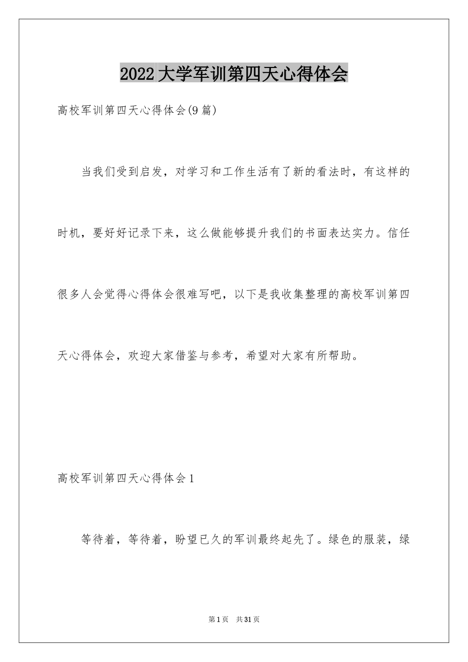 2024大学军训第四天心得体会_1_第1页