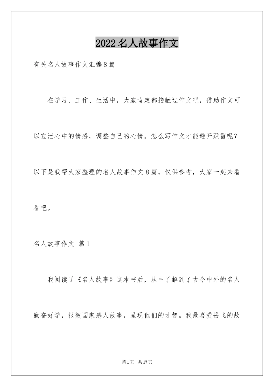2024名人故事作文_73_第1页