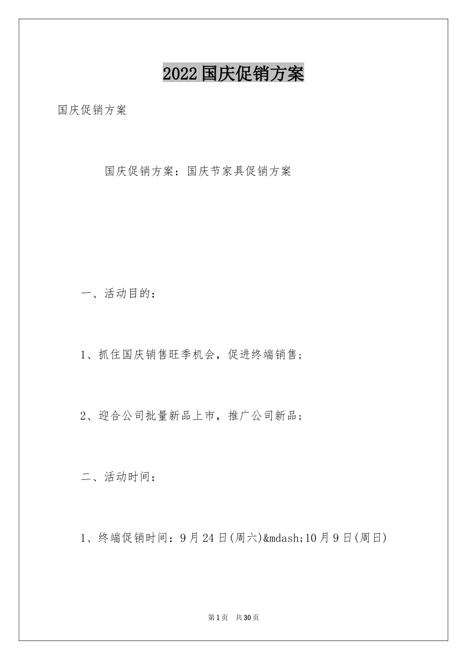 2024国庆促销方案_4_第1页
