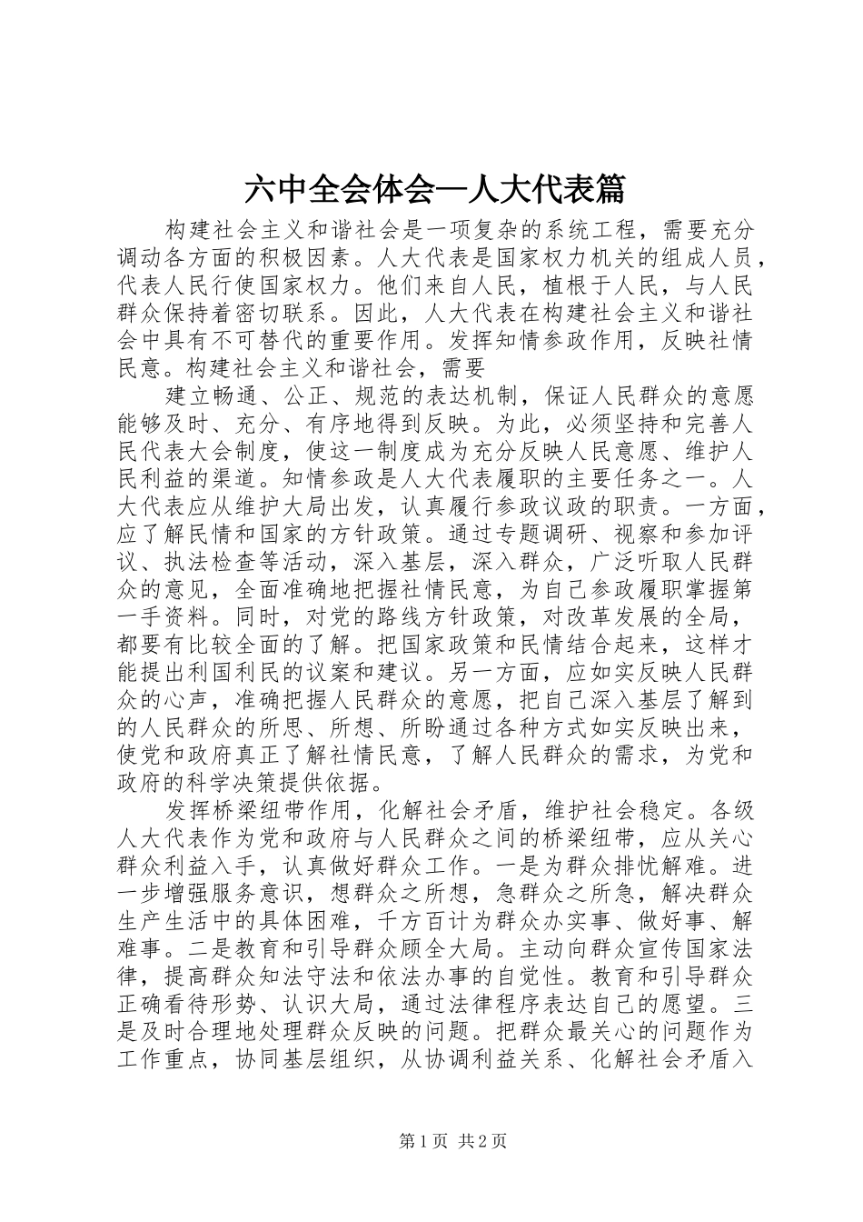 六中全会体会—人大代表篇_第1页