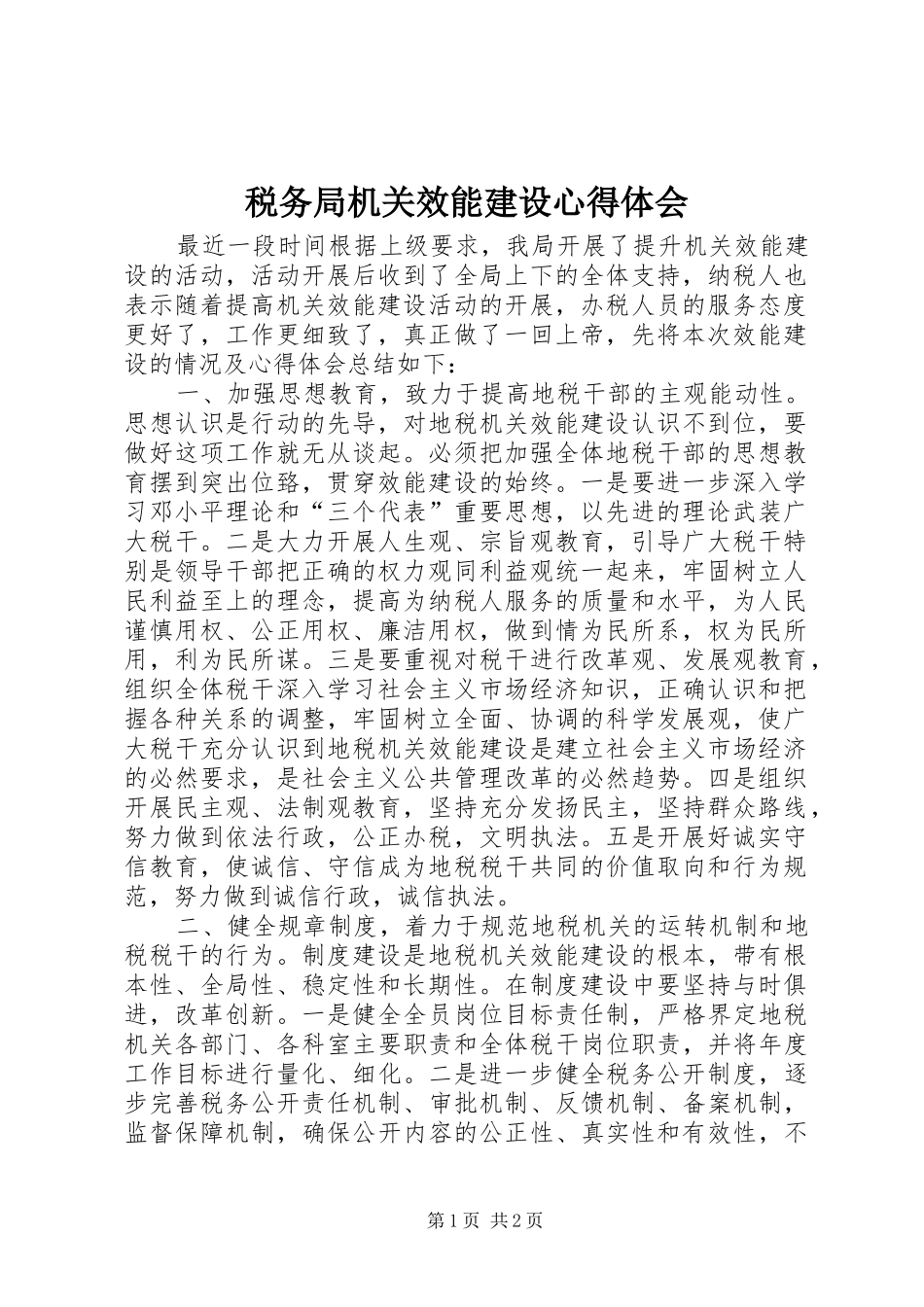 税务局机关效能建设心得体会_第1页
