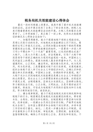 税务局机关效能建设心得体会